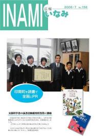 広報いなみ　平成１８年７月