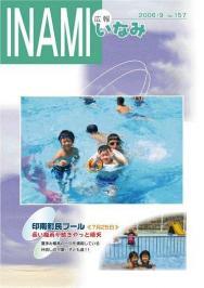 広報いなみ　平成１８年９月