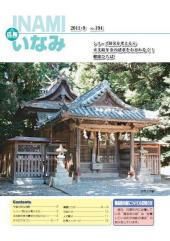 広報いなみ　平成23年9月号