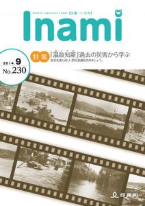 広報いなみ　平成26年9月号