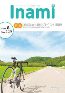 広報いなみ　平成26年8月号