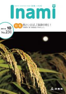 広報いなみ　平成26年10月号