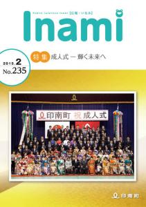 広報いなみ　平成27年2月号