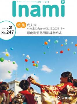 広報いなみ　平成28年2月号