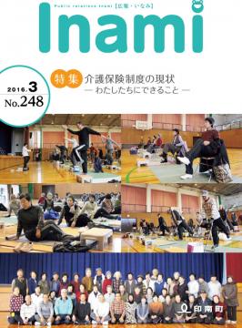 広報いなみ　平成28年3月号