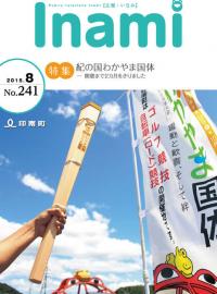 広報いなみ　平成27年8月号