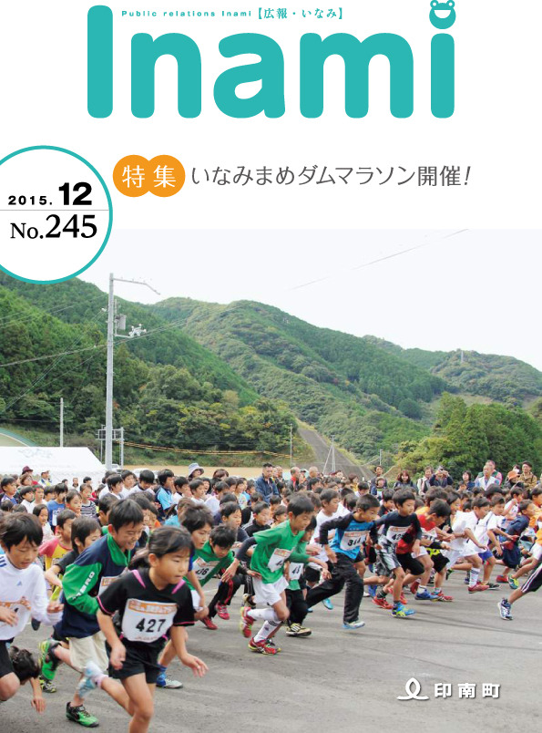 広報いなみ　平成27年12月号