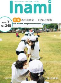 広報いなみ　平成27年7月号