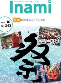 広報いなみ　平成27年10月号