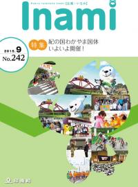 広報いなみ　平成27年9月号