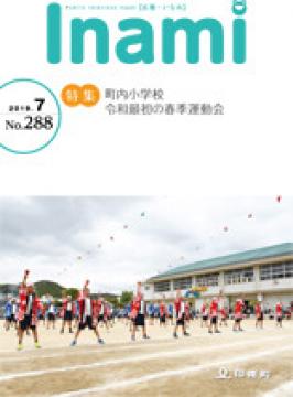 広報いなみ7月号