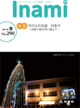 広報いなみ9月号