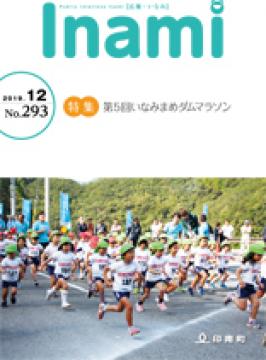 広報いなみ12月号