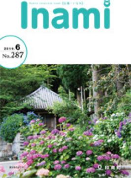 広報いなみ6月号