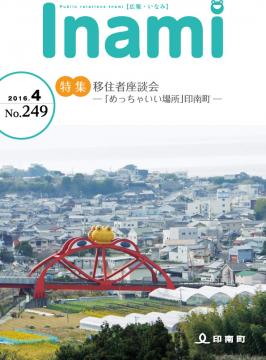 広報いなみ　平成28年4月号