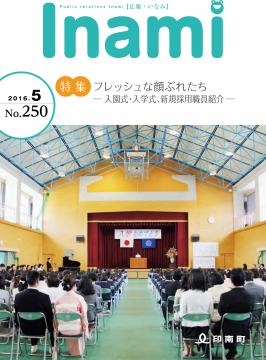 広報いなみ　平成28年5月号