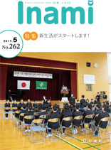 広報いなみ　平成29年5月号