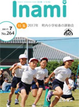 広報いなみ7月号