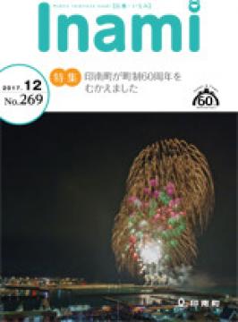 広報いなみ12月号