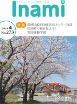 広報いなみ　平成30年4月号