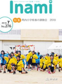 広報いなみ7月号