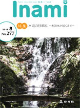 広報いなみ8月号