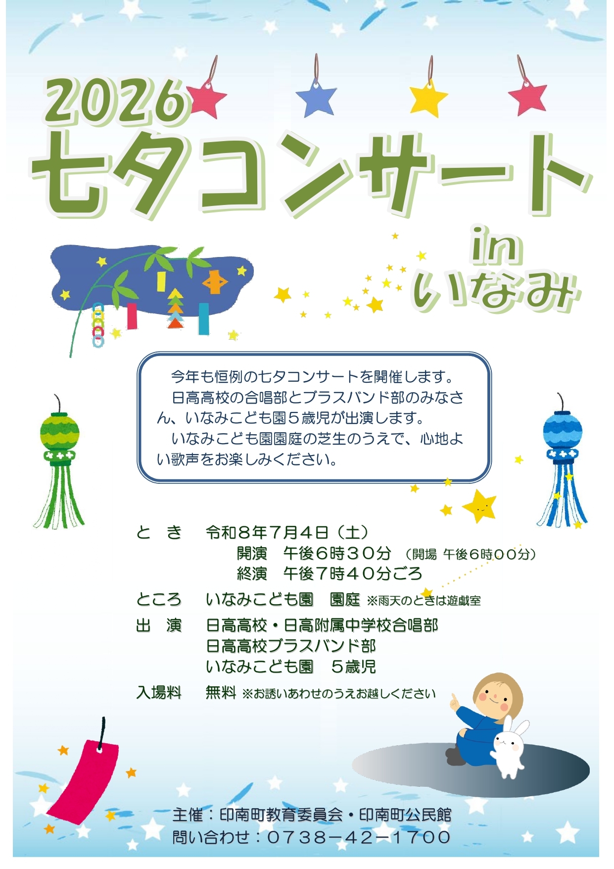 七夕コンサートinいなみ