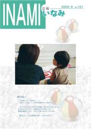 広報いなみ　平成１７年９月