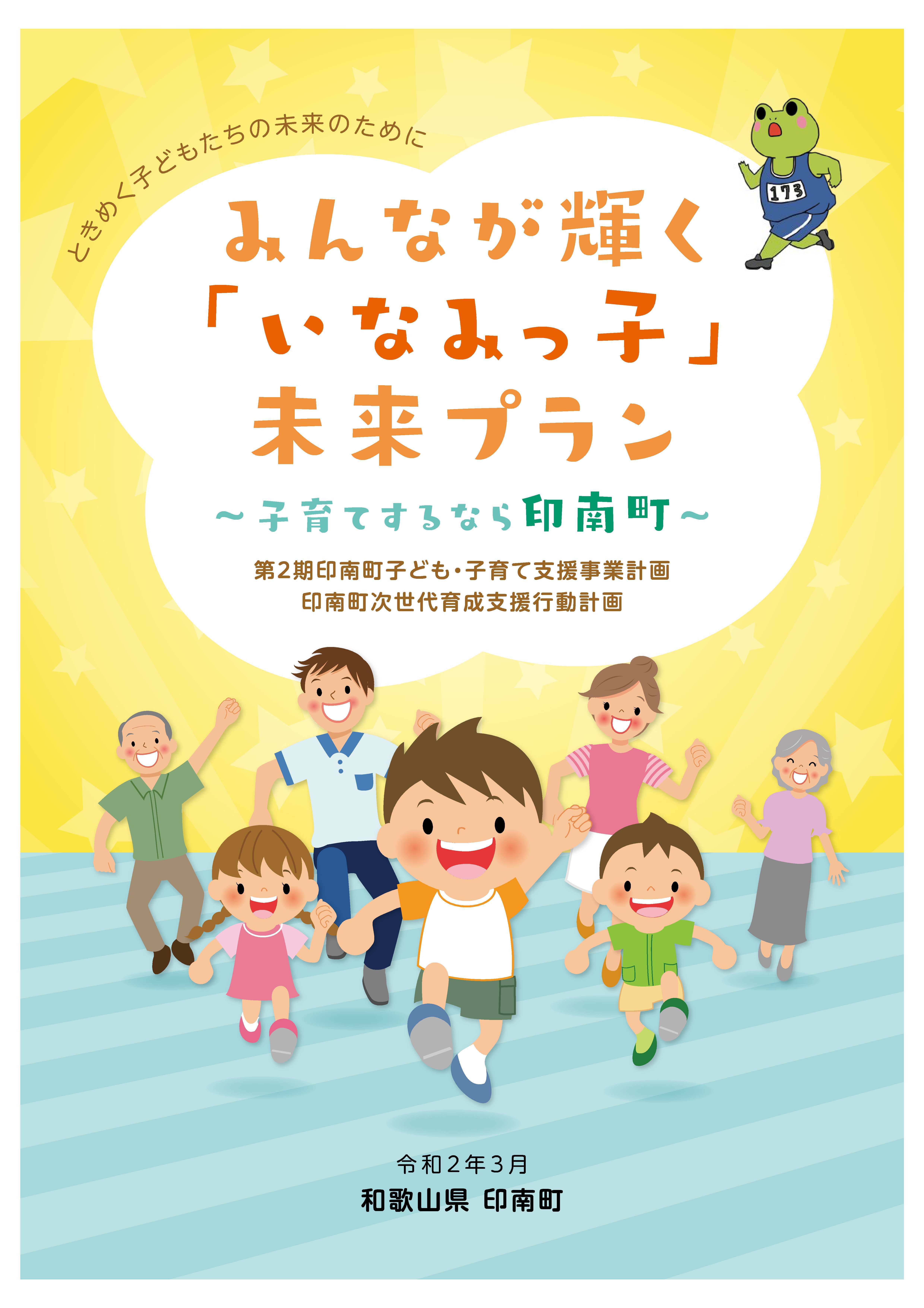 印南町子ども・子育て支援事業計画