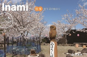 広報いなみNo.358