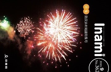 広報いなみNo.362