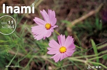 広報いなみNo.364