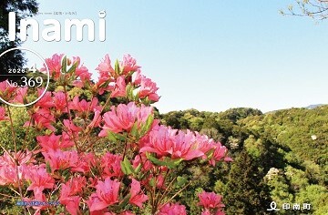 広報いなみNo.366