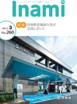 広報いなみ　平成29年3月号