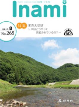 広報いなみ8月号