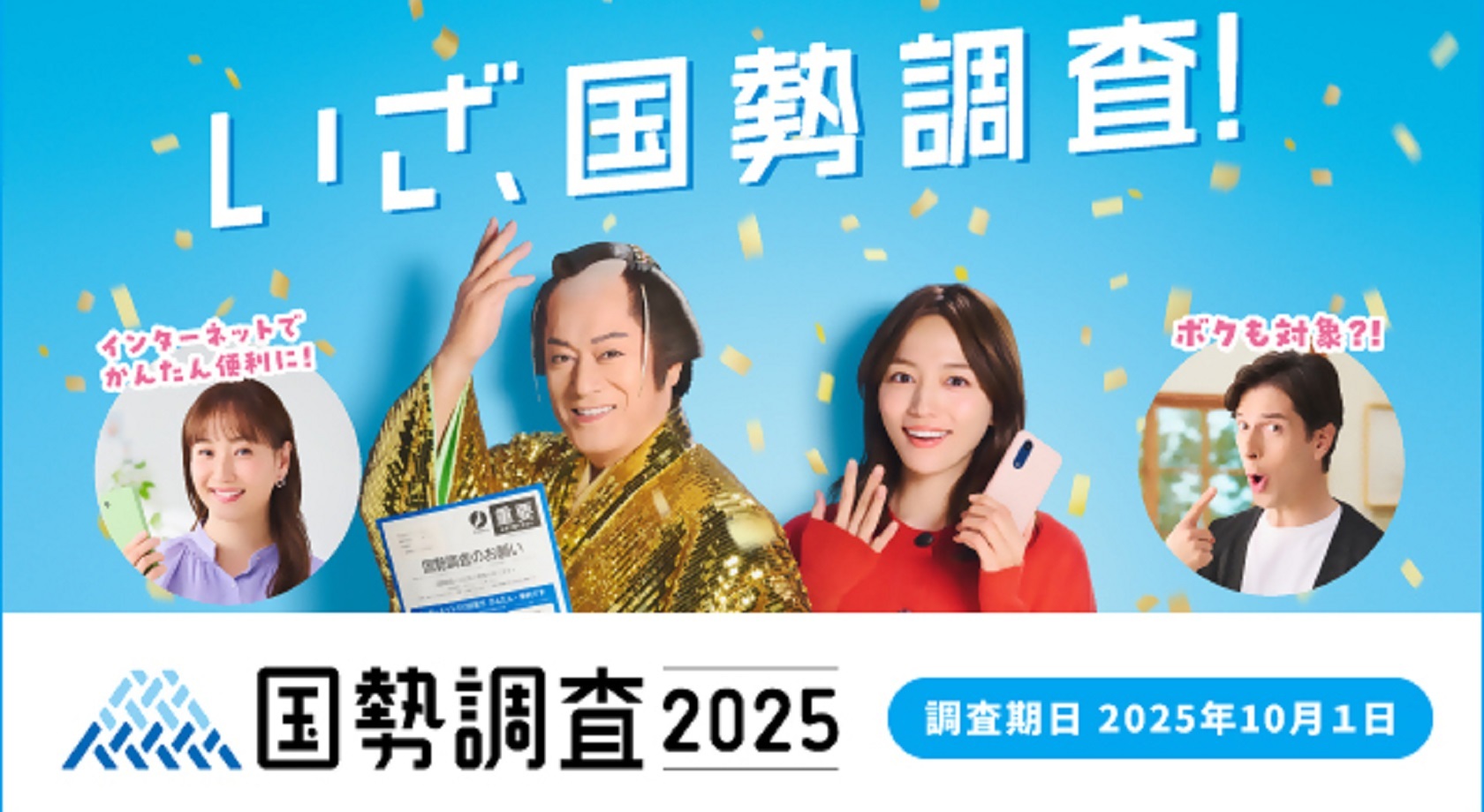 国勢調査HP