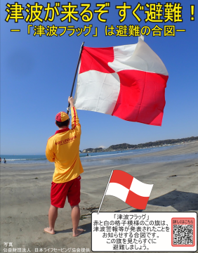 津波フラッグ