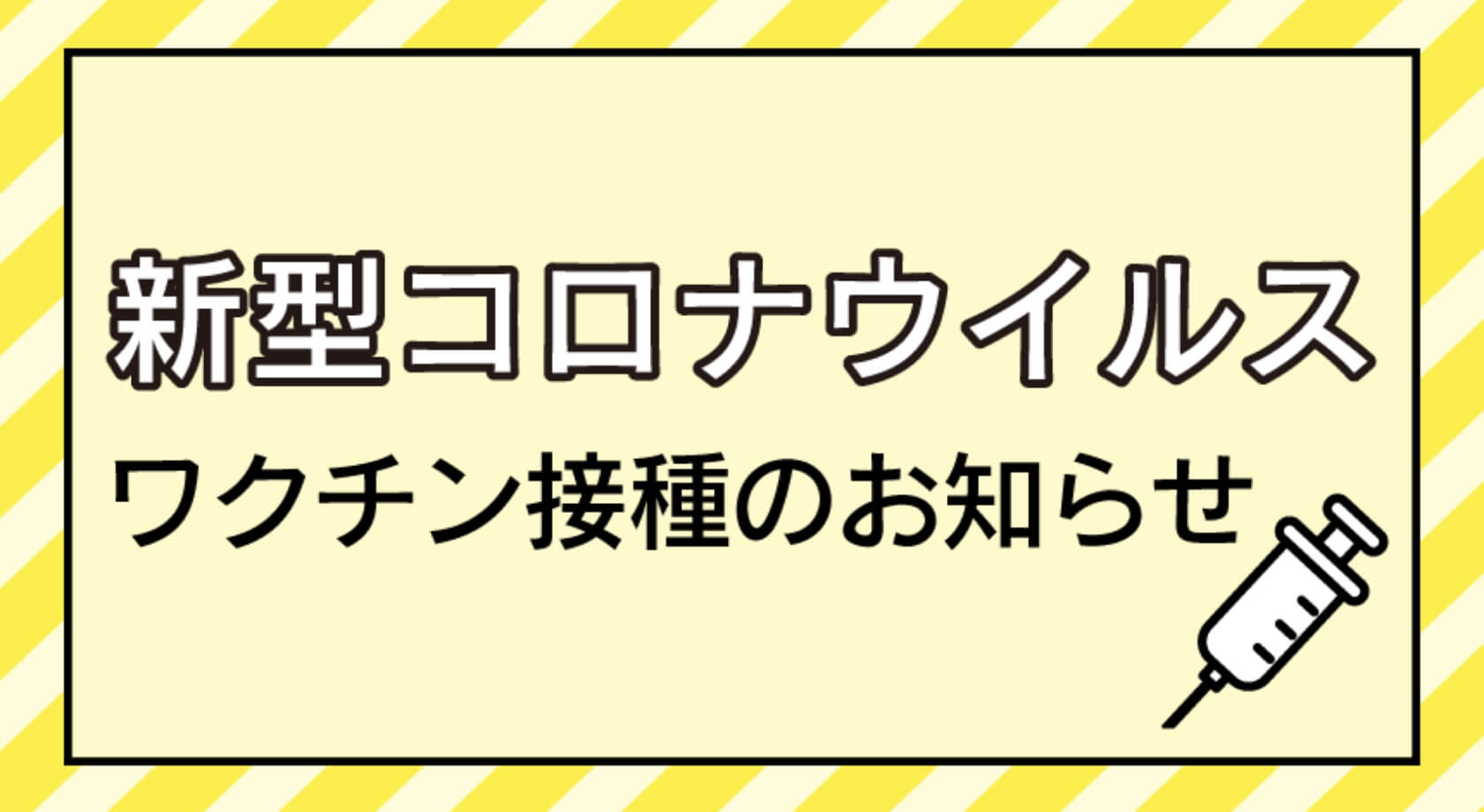 新型コロナウイルス　ワクチン接種のお知らせ