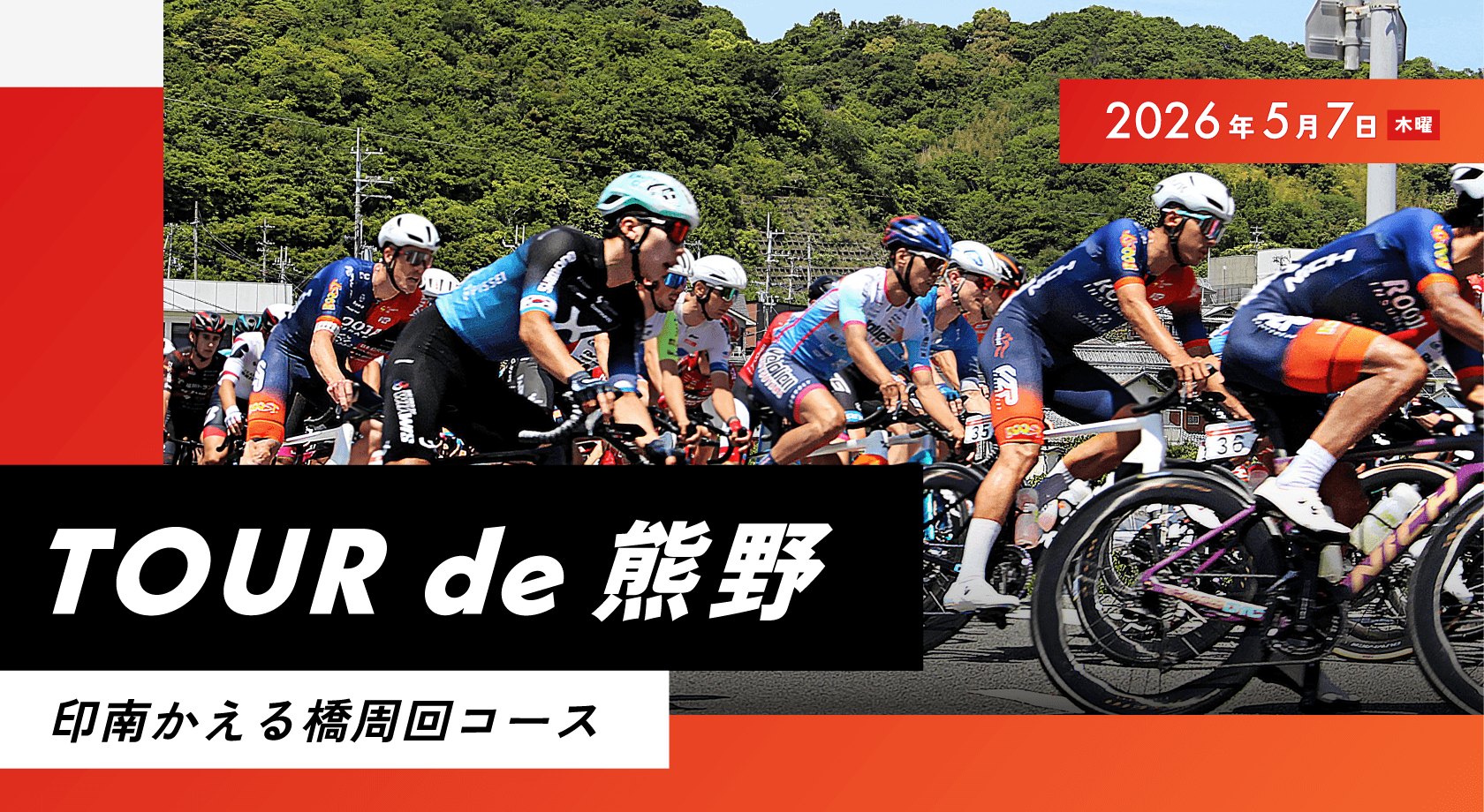 TOUR de 熊野「印南かえる橋周回コース」について