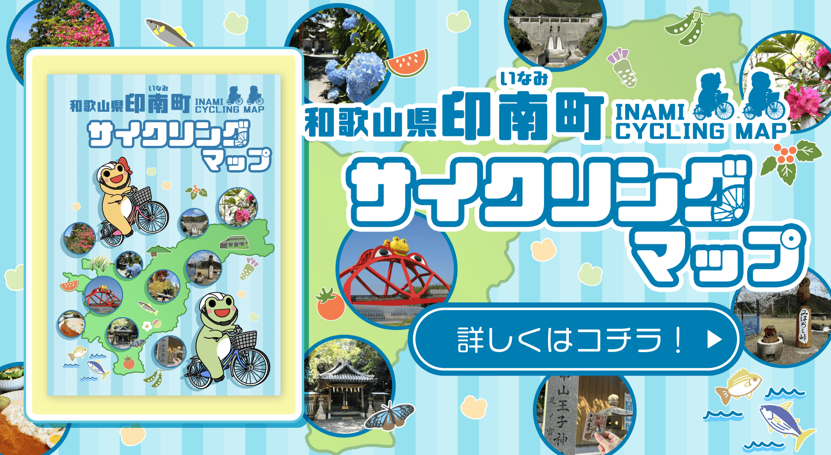 印南町サイクリングマップ