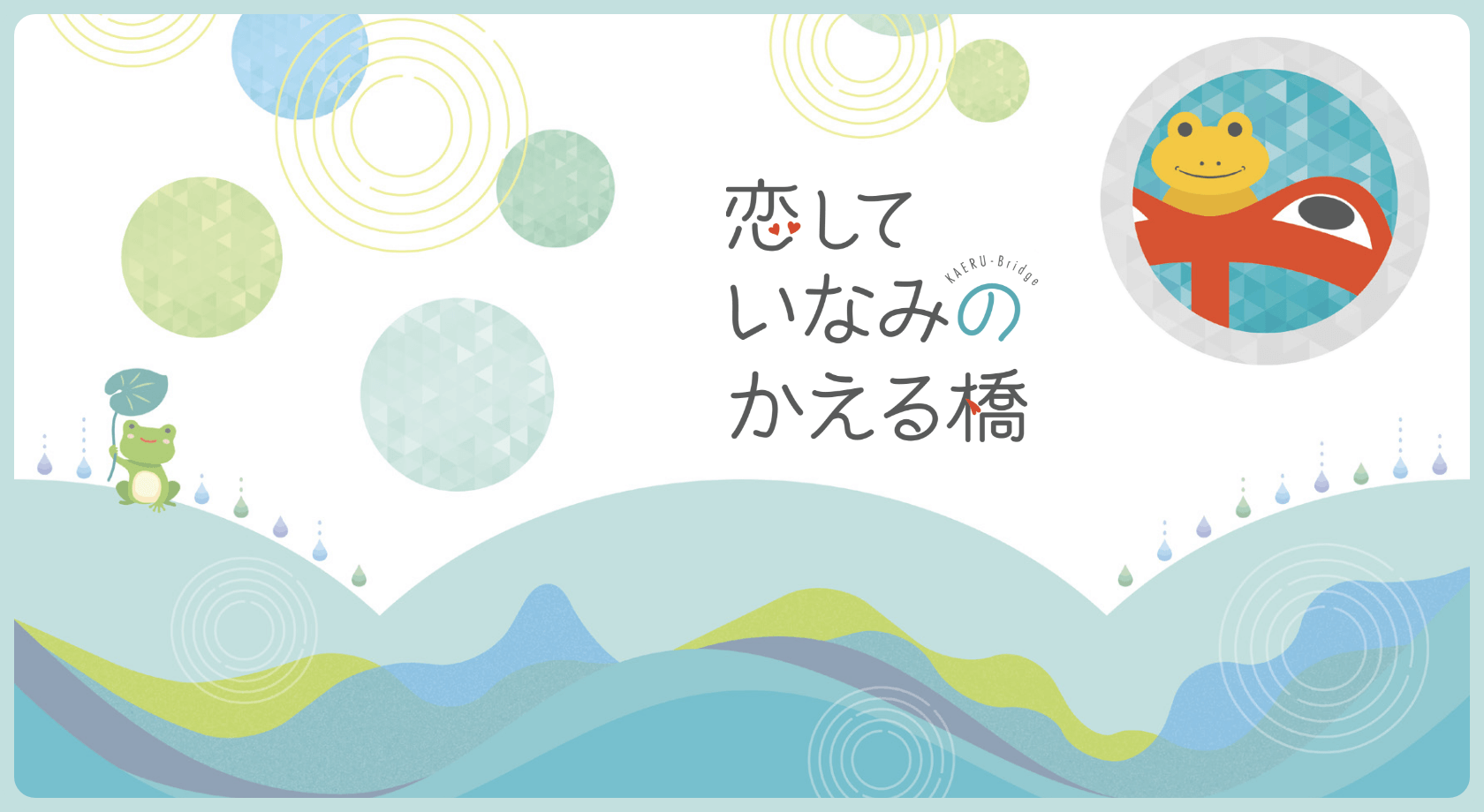 恋していなみのかえる橋