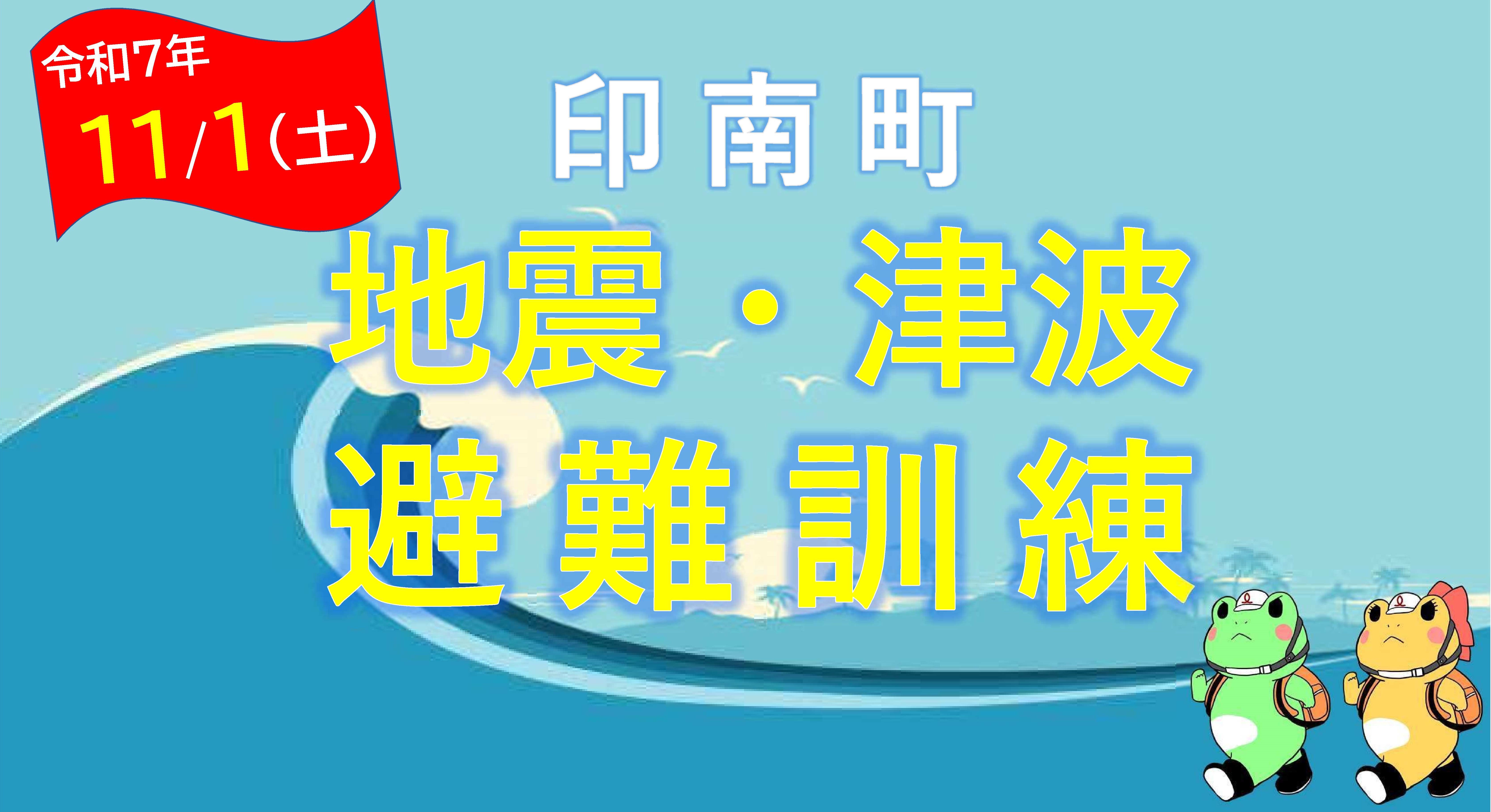 令和7年度　印南町地震・津波防災訓練