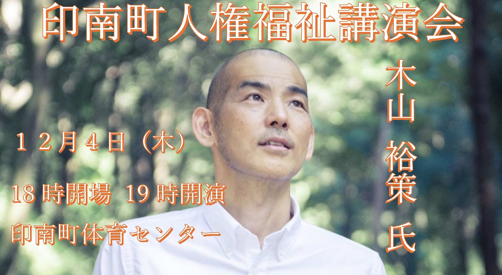 令和7年度印南町人権福祉講演会