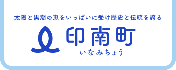 印南町 太陽と黒潮の恵をいっぱいに受け歴史と伝統を誇る